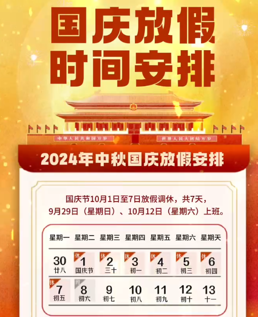 湖南中村2024年國(guó)慶節(jié)放假事項(xiàng)通知！
