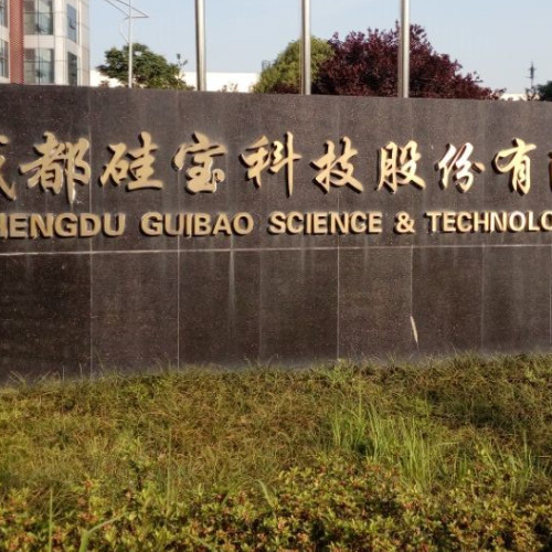 成都硅寶科技股份有限公司.jpg