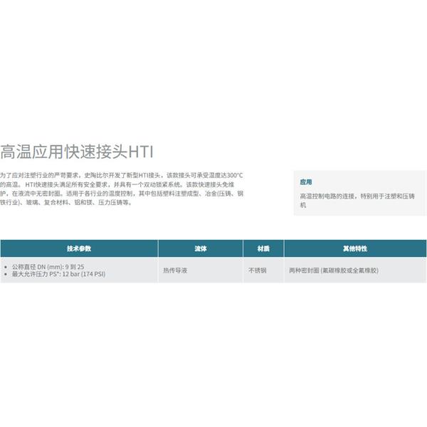 瑞士STAUBLI史陶比爾高溫應(yīng)用快速接頭HTI 09.1153/IA