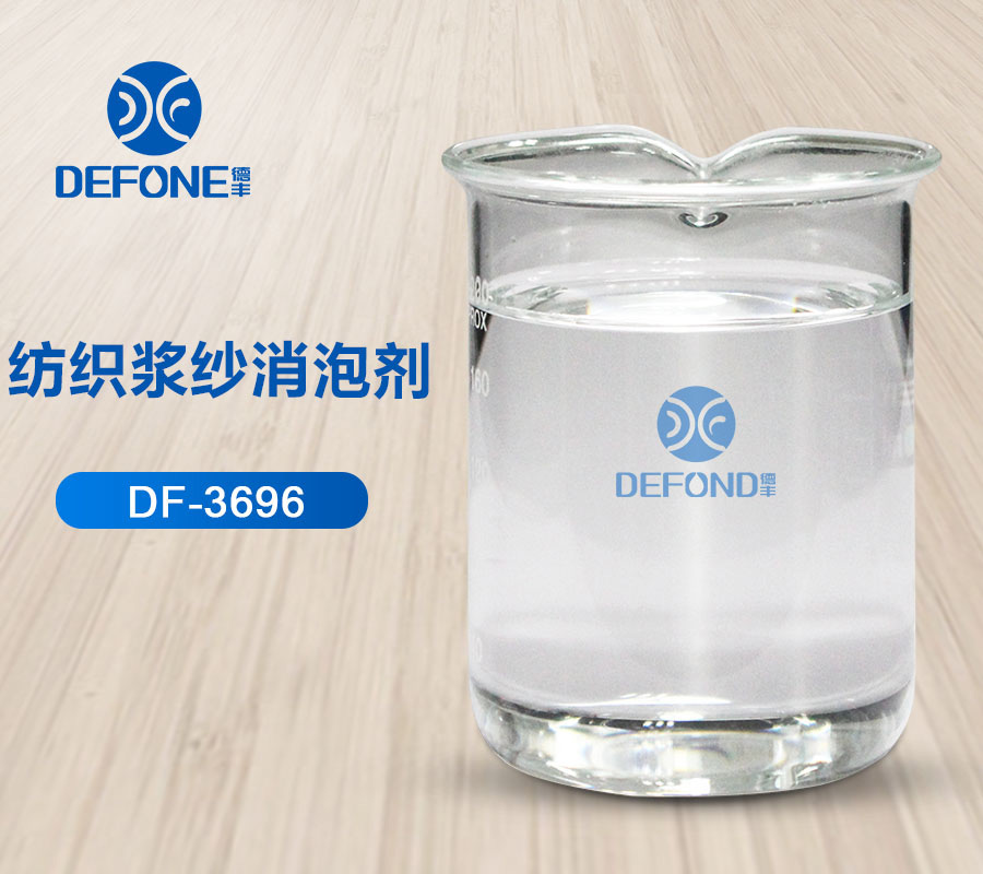紡織漿紗消泡劑