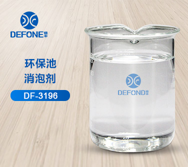 環(huán)保池消泡劑