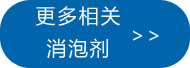 更多相關(guān)消泡劑點(diǎn)此處查看