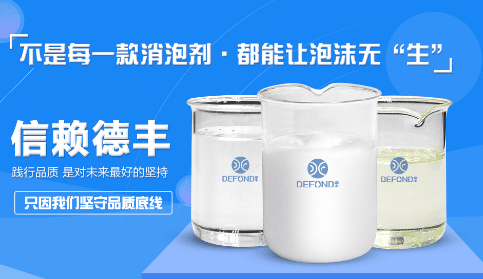 德豐各品類消泡劑 德豐各品類消泡劑